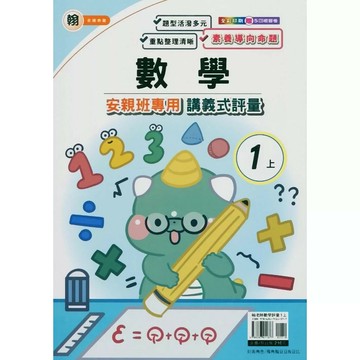 良品 翰老師 講義式評量數學 1(上) (1版) 編輯部  良品出版社