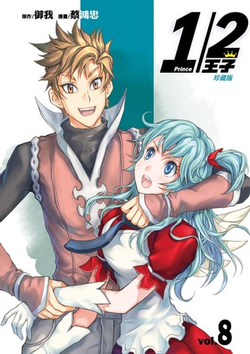 【電子書】1/2王子珍藏版 (8)