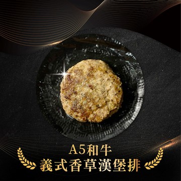 HUTONG 【焱挽肉】日本A5和牛漢堡-義式香草(100g/顆)