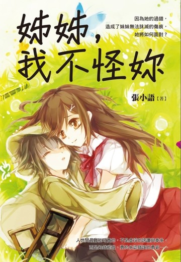 姊姊，我不怪妳[二手書_普通]