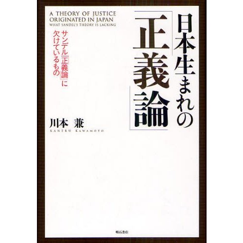 日本生まれの 正義論 サンデル に欠けているもの