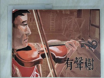 【書寶二手書T2／少年童書_T3U】有聲樹