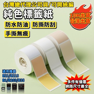 精臣標籤紙 B21pro B21S B1 B31 K3 B4純色系列標籤紙 彩色貼紙 彩色標籤紙 原廠標籤紙 熱感應貼紙