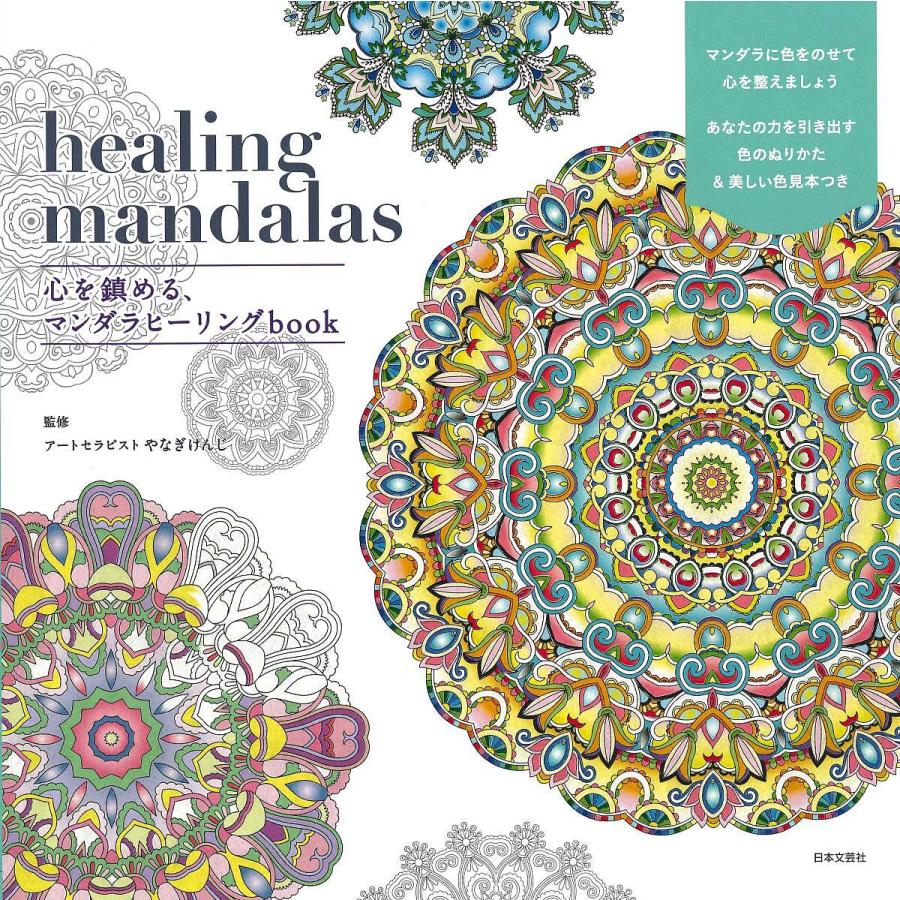 healing mandalas 心を鎮める,マンダラヒーリングbook