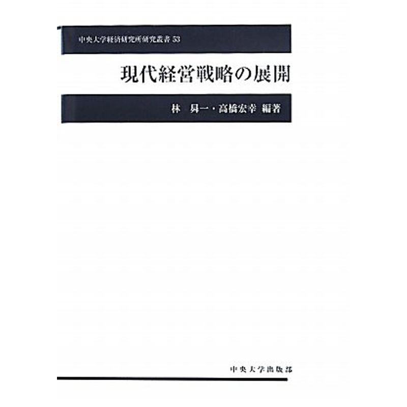 現代経営戦略の展開 (中央大学経済研究所研究叢書)