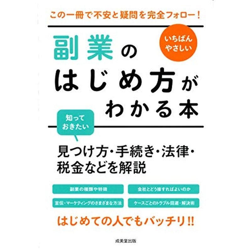 いちばんやさしい 副業のはじめ方がわかる本