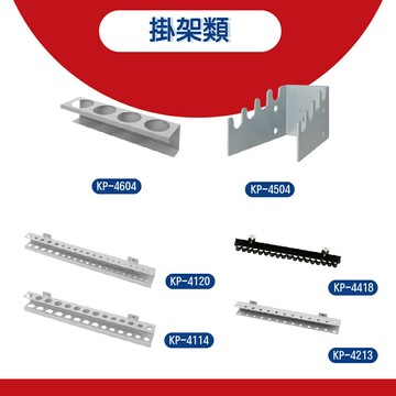 天鋼 KP掛架全系列 萬用彈簧夾 手工具掛架 多用途掛勾 T型套筒鈑手架 T型版手放置架 圓瓶罐架 起子掛架