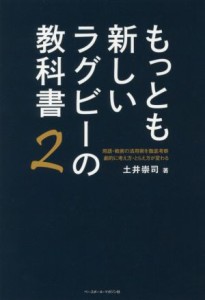  もっとも新しいラグビーの教科書(２)／土井崇司(著者)