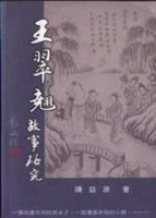 王翠翹故事研究【二手書_良好】TAAZE讀冊生活