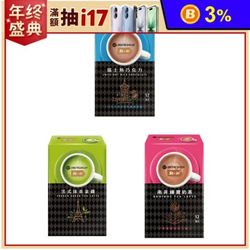 【鮮一杯】即溶沖泡飲系列(12入/盒) 瑞士熱巧克力／南非國寶奶茶／抹茶拿鐵