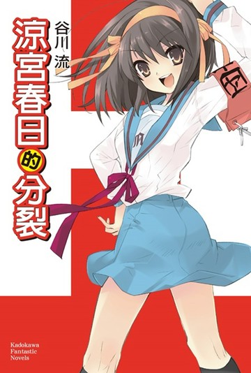 涼宮春日的分裂
