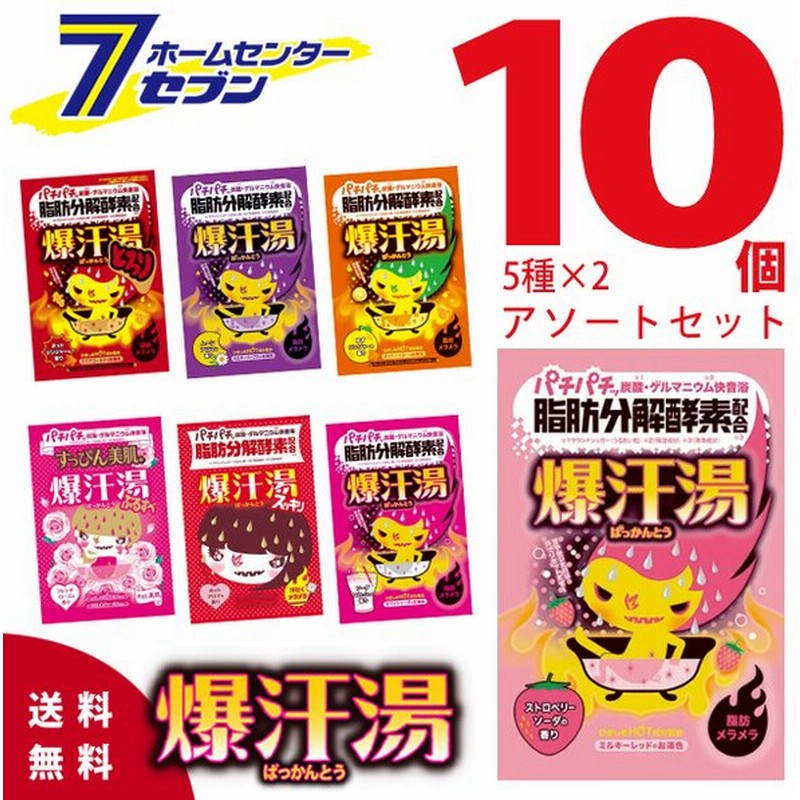 送料無料 爆汗湯 5種類 2包セット 全10包 アソート 入浴剤セット 60g 種類は選べません バイソン 炭酸浴 発汗 脂肪分解酵素配合 ゲルマニウム 通販 Lineポイント最大0 5 Get Lineショッピング