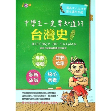【國中社會】鴻漸-中學生一定要知道的台灣史 (林老書升學專門店)(網路書店)