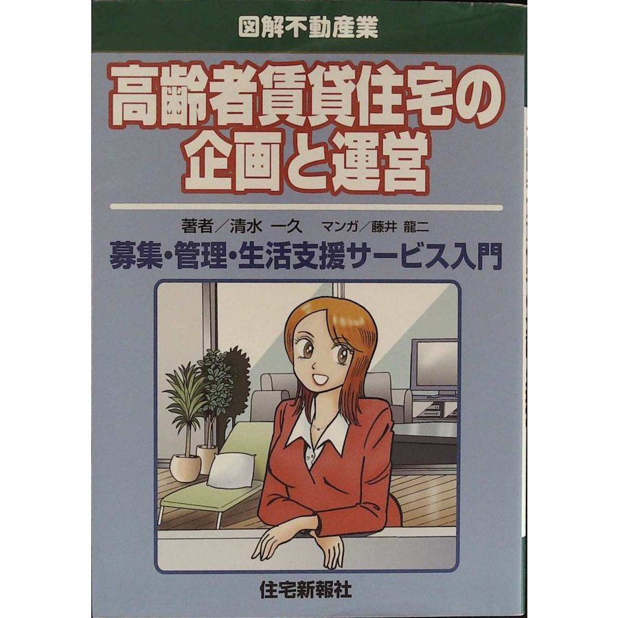 高齢者賃貸住宅の企画と運営 (図解不動産業) 清水一久