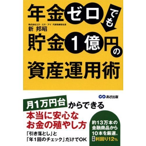 年金ゼロでも貯金１億円の資産運用術