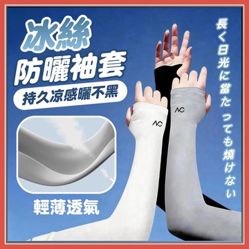 🏅現貨免運🏅冰絲防曬袖套 防風袖套 防紫外線 涼感袖套 寬鬆袖套 開車袖套 騎車袖套 夏天必備神器 防曬袖套 冰絲袖套