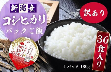 訳あり 新潟産コシヒカリ ふっくらパックご飯 180g x 36個