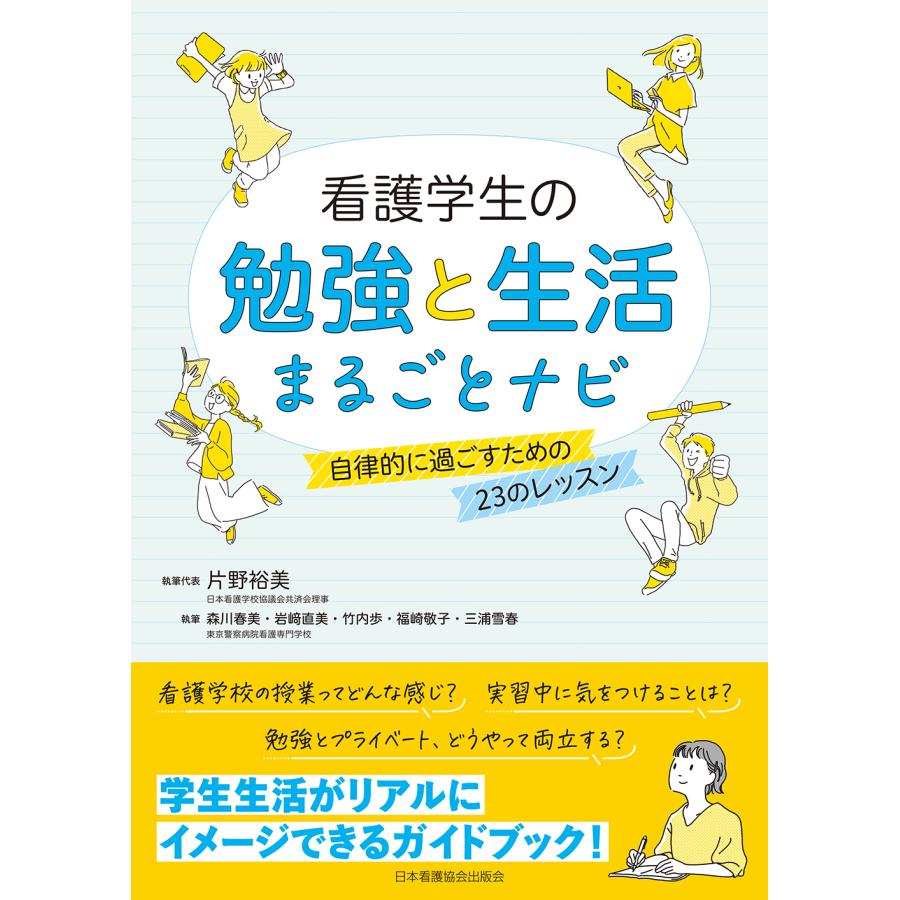 看護学生の勉強と生活まるごとナビ 自律的に過ごすための23のレッスン 片野裕美