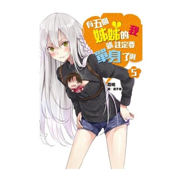 有五個姊姊的我就註定要單身了啊(5)