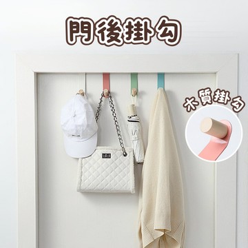 [⭐平日天天出！台灣現貨⭐] 門後掛鉤 掛勾 門後掛勾 木掛勾 無痕掛勾 包包掛勾 衣服掛勾 金屬掛勾