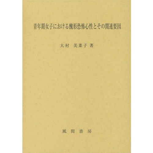 青年期女子における醜形恐怖心性とその関連要因