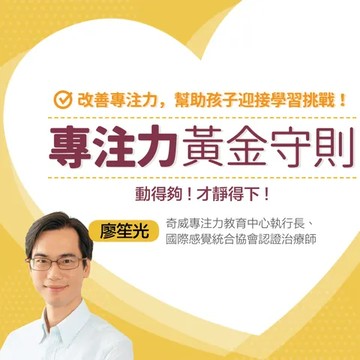 【線上課程】專注力黃金守則：動得夠才靜得下來｜親子天下線上學校