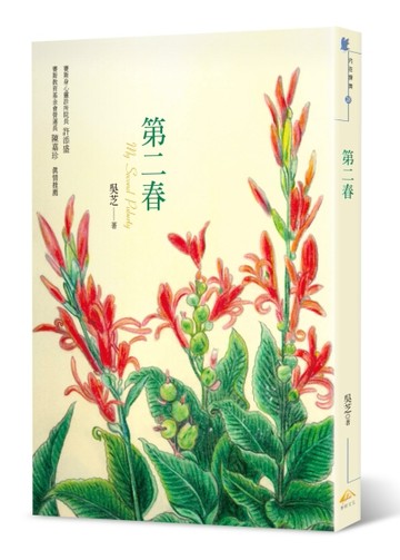 第二春[二手書_良好]
