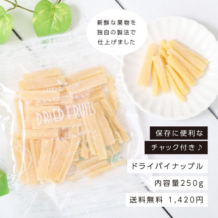 ドライフルーツ パイナップル 250g 送料無料 国内加工 おやつ パイン ドライパイン スティック 大容量 お徳用 ご自宅用 業務用 南信州菓子工房 お歳暮