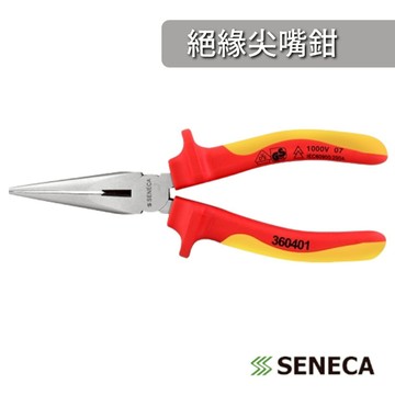 SENECA 德國 VDE GS 認證 1000V 絕緣尖嘴鉗 尖口鉗 萬用 鉗子 鋼絲 鐵絲 電線