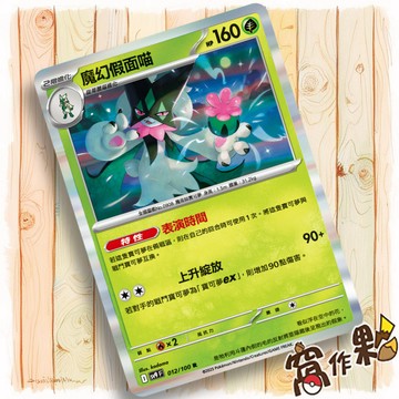 【窩作夥】Sv9 012 魔幻假面喵 閃卡 R 對戰搭檔 寶可夢 PTCG 中文版