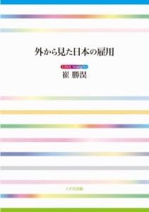  崔勝?   外から見た日本の雇用