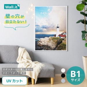 壁を傷つけずに飾れる ポスターフレーム WALL・IT  B1  ポスター 額縁 UVカット 軽量 軽い 壁掛け 穴開けない 傷つけない フ