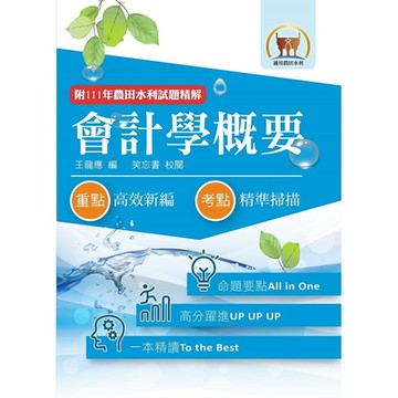 2024年農田水利考試【會計學概要】（重點內容整理‧篇章架構完整‧最新試題精解詳析）(9版)