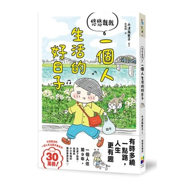 悠悠哉哉．一個人生活的好日子