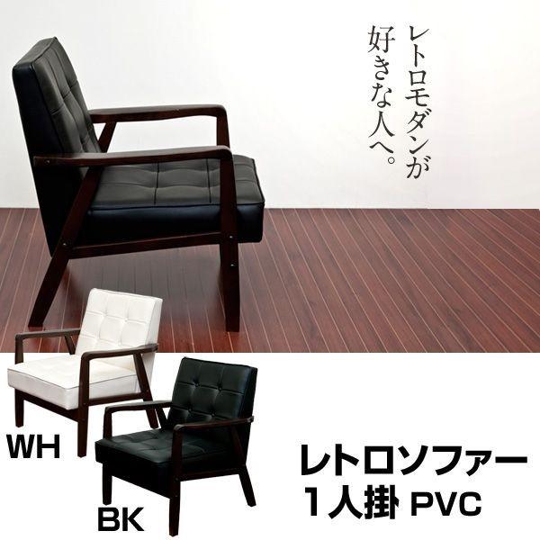 レトロソファ　PVC　二人掛け　BK/WH