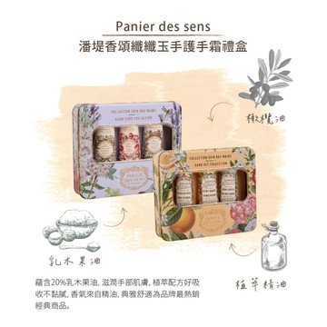 【現貨+滿額贈】法國經典纖纖玉手護手霜 3入禮盒 30ml x 3｜潘堤香頌Panier des Sens｜現貨