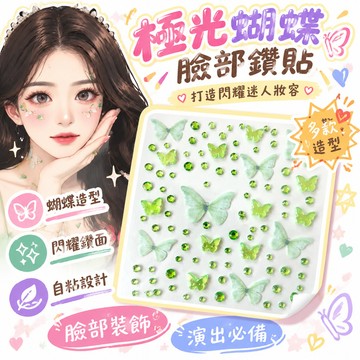 🎁誠意良品📢新款極光蝴蝶薄紗蝴蝶自粘演出兒童舞臺臉部超閃妝容裝飾臉部鑽貼🌸
