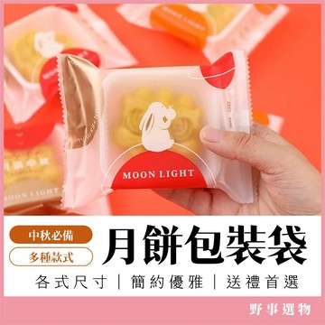 中秋包裝袋 蛋黃酥包裝 月餅袋 烘焙平口袋 封口袋 餅乾袋 甜點點心袋 瑪德蓮包裝 雪Q餅 鳳梨酥袋