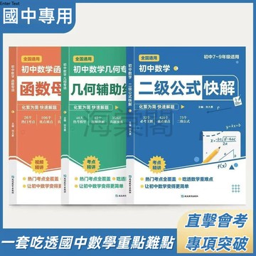 【博雅堂】台中現貨 國中數學二級公式快解 幾何輔助線快解 函數母題快解 國中高頻考法詳細解析 簡體