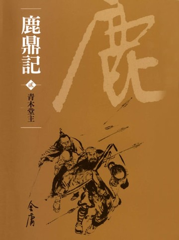 【電子書】鹿鼎記2：青木堂主