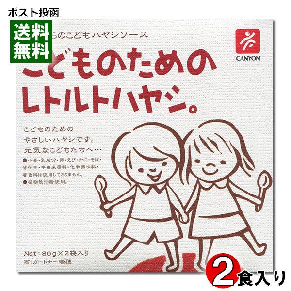 こどものためのレトルトハヤシ 80g×2袋入り 化学調味料不使用