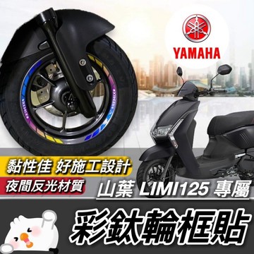 【現貨🔥好貼 黏性佳】輪框貼紙 limi125 輪框 貼紙 山葉 limi 125 貼紙 車貼 貼膜 彩貼 保護貼 改裝