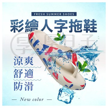 【厚日子】新款彩繪EVA輕量超厚底減震增高 防滑防水 外出/居家/情侶 人字拖鞋 夾腳拖鞋 ✿厚日子生活家居✿