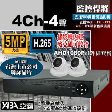 【亞霸】4路4音DVR 監控主機 + 2顆紅外線半球 AHD 數位監控 監視器套餐