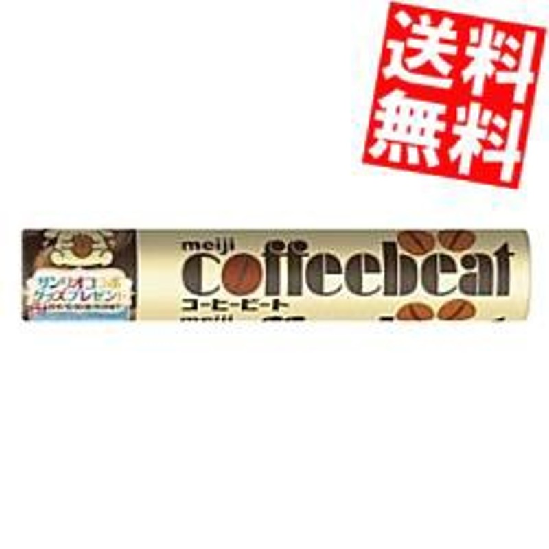 送料無料】明治 32gコーヒービート 10本入[のしOK]big_dr 通販 LINEポイント最大8.0%GET | LINEショッピング