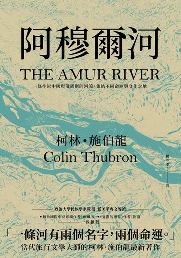 【電子書】阿穆爾河：一條往返中國與俄羅斯的河流:集結不同命運與文化之地