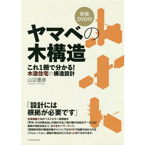 ヤマベの木構造 これ1冊で分かる 木造住宅の構造設計 山辺豊彦