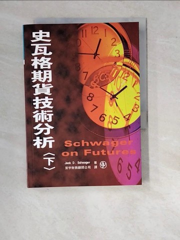 【書寶二手書T2／投資_WQT】史瓦格期貨技術分析(下)_Jack D. Schwager