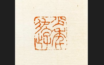 留月齋印痕_少年遊