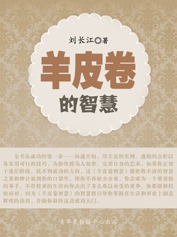 【電子書】羊皮卷的智慧